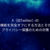 X（旧Twitter）のGrok機能を完全オフにする方法とその影響—プライバシー保護のための対策