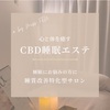 心と体を癒すCBD睡眠エステ