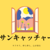 サンキャッチャー　キラキラ・ゆらゆらで生体リズムが整うかもしれない