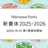 Morisawa Fontsでモリサワ2025～2026年新書体第1弾を10月15日14時から提供