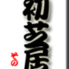 初芝居　その１