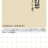 耽典籍：イエ制度という亡霊と、息子の他者性と。『家族幻想　ー「ひきこもり」から問う』杉山春（ちくま新書）