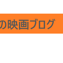 ぴえーるの映画ブログ