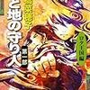 「天と地の守り人 第一部」読了