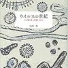 【２５６８冊目】山内一也『ウイルスの世紀』