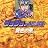 ジョジョの奇妙な冒険31 Part5 黄金の風 2