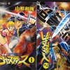 超弩級戦士ジャスティス　1993年