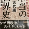 読みました！ 【日本人だけが知らない「本当の世界史」古代編】 倉山満・著（PHP出版）  ギリシャ・ローマやChina中心の世界史はウソだ！ オリエント、中東が世界史の中核を非常に長く占めていたのが理解できた。 