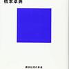 橋本卓典『未来の金融』（講談社現代新書）