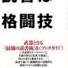 【76冊目】『読書は格闘技』→テーマ毎、全く違ったアプローチの2冊が紹介されている