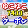 ゆこゆこ　7433　の予約とクーポン　金沢白鳥路　ホテル山楽の口コミ