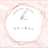 再発しちゃってガッカリです