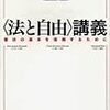 『〈法と自由〉講義――憲法の基本を理解するために』(仲正昌樹 作品社 2013)