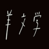 「羊文学」というサブカル。