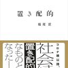 ひとり読書会：『置き配的』