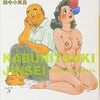 新編 かぶりつき人生　田中小実昌 