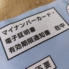 マイナンバーカードには有効期限があるが大丈夫！有効期限通知書が送られてきます。