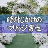 時計じかけのマリッジ男性一覧まとめ｜出演者30人の年齢・年収・プロフィール