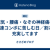 眠気・腰痛・なぞの神経痛の3連コンボに苦しむ日／割と充実してます