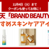 楽天市場の「BRAND BEAUTY」が開催中。人気ブランドのスキンケアアイテムをお得にゲットしよう！