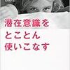 自己啓発の本が読みやすくなった「潜在意識をとことん使いこなす」