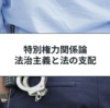 特別権力関係論とは？意味と判例についてわかりやすく解説