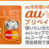 au WALLETプリペイドカードを換金化して使用すればいいんだ！