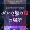 【Vampire Survivors】ガロの塔の棺(隠し部屋)の場所