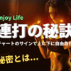 Enjoy Life 連打の秘訣　その秘密とは・・・