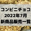 コンビニチョコの新商品、2022年7月の市販チョコレート新作 発売一覧！【コンオイジャ】