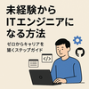 【初心者向け】未経験からITエンジニアになるには？おすすめ学習法と転職成功のコツ