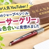 【さすが人気YouTuber！】人気のシャープペンシル「シーサーケリー」素敵な色合いに見惚れました