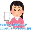 あのスマホで大人気のゲームがついにニンテンドースイッチに登場！！