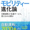 モビリティー進化論を読んで。読書感想文。