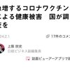 急増するコロナワクチンによる健康被害　国が調査する？