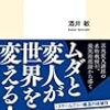 酒井敏「京大的アホがなぜ必要か　カオスな世界の生存戦略」