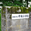 釧路市立寿小学校跡（現　釧路市立中央小学校）を訪ねてみた　2022.7.16