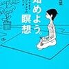 焦ったり、叱られたり、怒鳴られたり、ミスに気がついたりした時するべきは、まず落ち着くこと。呼吸や瞑想、マインドフルネス。