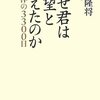  なぜ君は絶望と闘えたのか　本村洋の3300日／門田隆将