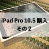 iPad Pro 10.5 購入 その2