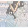【Dハロ】ディズニー仮装におすすめ！Angel Secret購入方法・配送日程徹底解説