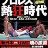 別冊宝島編『プロレス熱狂時代』（別冊宝島2195）