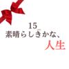 15_素晴らしきかな、人生