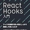 React hooksの入門(useState)