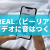 BeReal（ビーリアル）ビデオに音はつく？仕組み・注意点・消し方まとめ