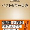 ベストセラー伝説