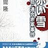 　角間隆「赤い雪―総括・連合赤軍事件」：世代論の糸口になるかも？