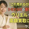 「これ売れるの!?」シミだらけの着物がウリエルで高額買取に！