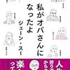 【読書感想】私がオバさんになったよ ☆☆☆☆