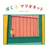谷内こうた『ぼくとマリオネット』（2013年発売）